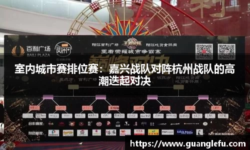 室内城市赛排位赛：嘉兴战队对阵杭州战队的高潮迭起对决