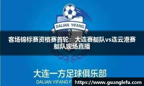 客场锦标赛资格赛首轮：大连赛艇队vs连云港赛艇队现场直播