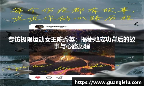 专访极限运动女王陈秀英：揭秘她成功背后的故事与心路历程