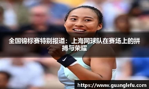 全国锦标赛特别报道：上海网球队在赛场上的拼搏与荣耀