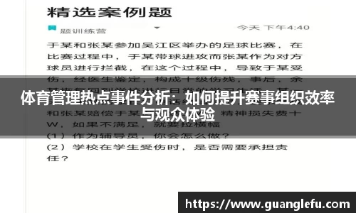 体育管理热点事件分析：如何提升赛事组织效率与观众体验