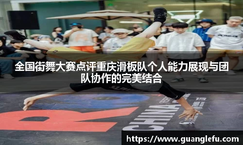 全国街舞大赛点评重庆滑板队个人能力展现与团队协作的完美结合