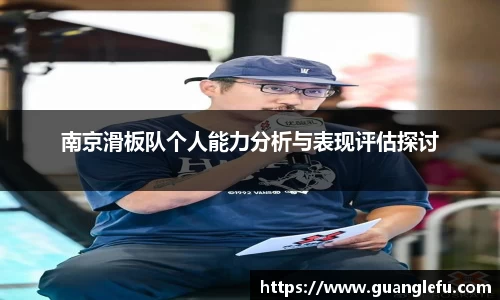南京滑板队个人能力分析与表现评估探讨