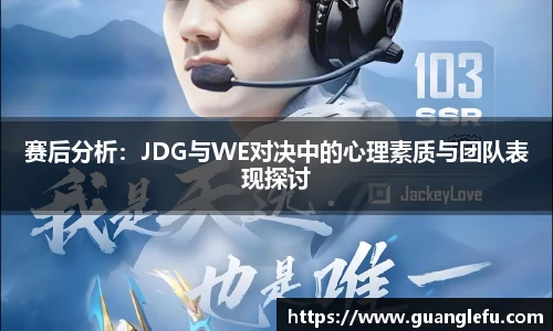 赛后分析：JDG与WE对决中的心理素质与团队表现探讨