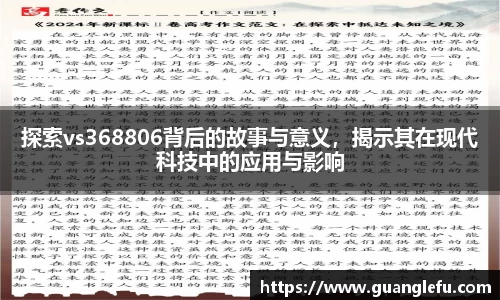 探索vs368806背后的故事与意义，揭示其在现代科技中的应用与影响