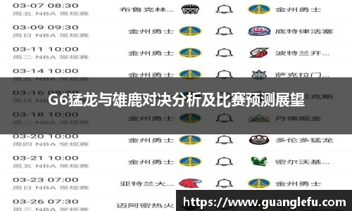 G6猛龙与雄鹿对决分析及比赛预测展望