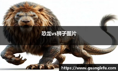 恐龙vs狮子图片