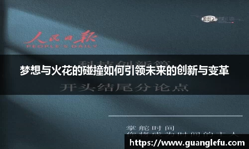 梦想与火花的碰撞如何引领未来的创新与变革