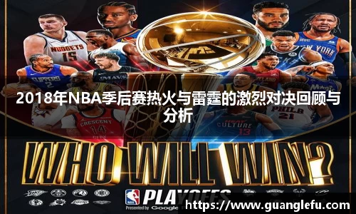 2018年NBA季后赛热火与雷霆的激烈对决回顾与分析