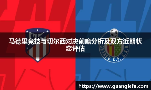 马德里竞技与切尔西对决前瞻分析及双方近期状态评估