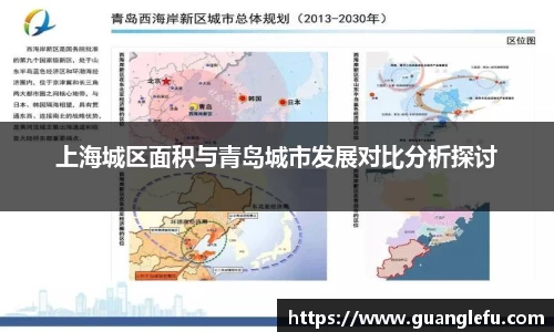 上海城区面积与青岛城市发展对比分析探讨